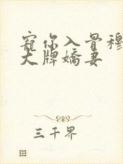 宠你入骨穆少的大牌娇妻