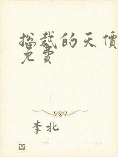 总裁的天价前妻免费