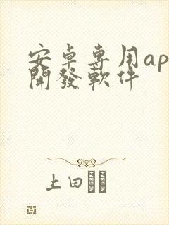 安卓专用app开发软件封面