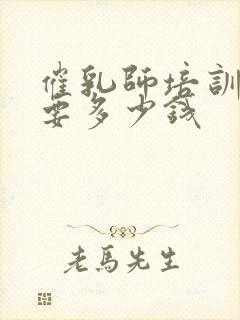 催乳师培训学费要多少钱