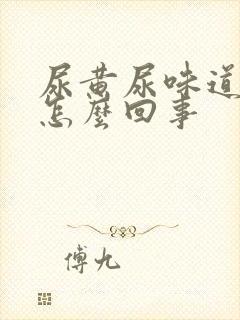 尿黄尿味道重是怎么回事