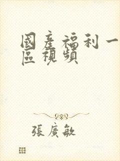 国产福利一区二区视频