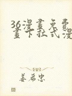 36漫画免费漫画下拉式漫画封面