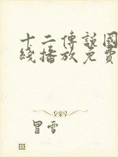 十二传说国语在线播放免费观看