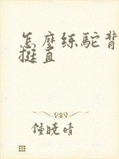 怎么练驼背才能挺直