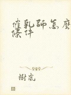 催乳师怎么报名条件