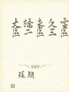 大桥未久电影一区二区三区