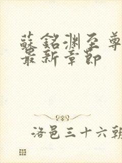 苏铭渊至尊血脉最新章节