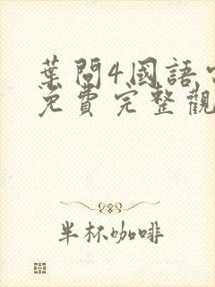 叶问4国语电影免费完整观看