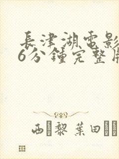 长津湖电影176分钟完整版封面