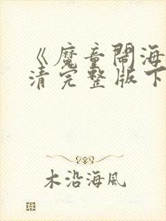 《魔童闹海》高清完整版下载