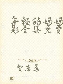 年轻的妈妈3电影全集免费观看