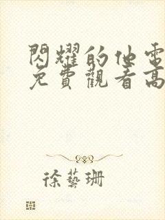 闪耀的他电视剧免费观看高清封面