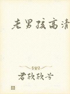 老男孩高清免费