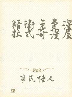 精卫免费漫画下拉式奇漫屋