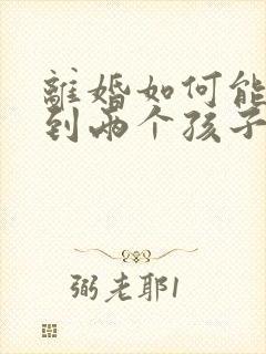 离婚如何能争取到两个孩子的抚养权