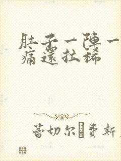 肚子一阵一阵的痛还拉稀