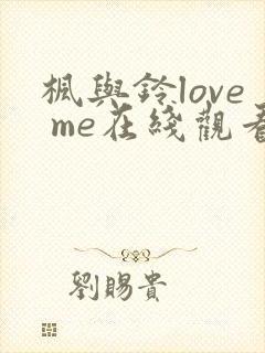 枫与铃love me在线观看免费封面