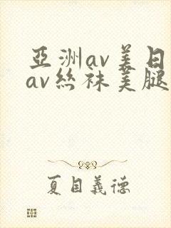 亚洲av美日韩av丝袜美腿护士