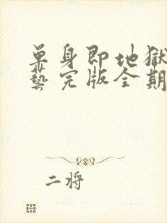 单身即地狱3综艺完版全期