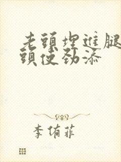 老头埋进腿间舌头使劲添封面