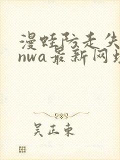 漫蛙防走失manwa最新网址