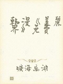 韩漫《美丽新世界》免费