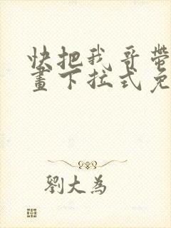 快把我哥带走漫画下拉式免费阅读封面