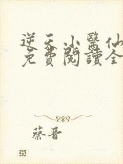 逆天小医仙全文免费阅读全文封面