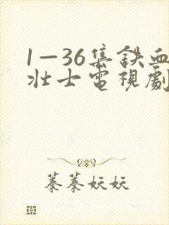 1—36集铁血壮士电视剧免费观看