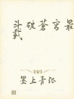 斗破苍穹最新下载