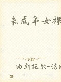 未成年女裸体封面