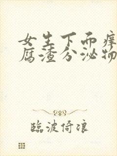 女生下面痒有豆腐渣分泌物用什么药