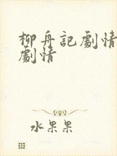 柳舟记剧情分集剧情封面