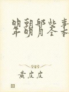 明朝那些事儿当年明月全本小说阅读