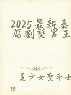 2025最新泰腐剧双男主剧封面