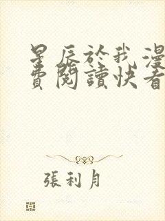 星辰于我漫画免费阅读快看漫画