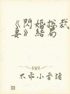 《闪婚总裁契约妻》结局