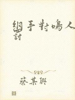 纲手对鸣人的惩罚