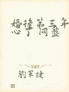 婚后第三年她变心了 网盘