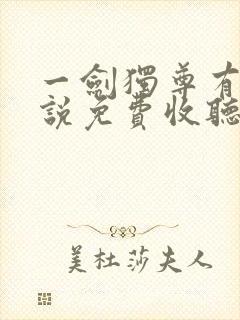 一剑独尊有声小说免费收听