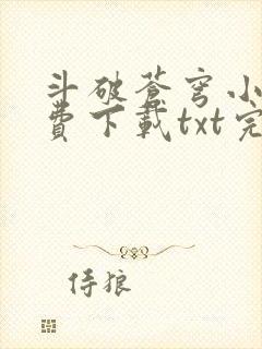 斗破苍穹小说免费下载txt完整版