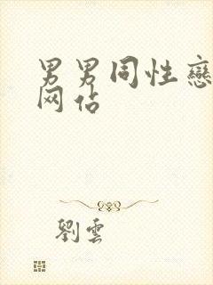 男男同性恋搞基网站