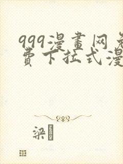 999漫画网免费下拉式漫画