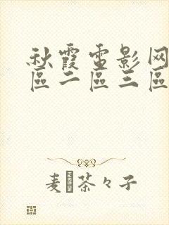 秋霞电影网站一区二区三区