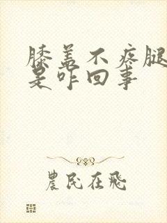 膝盖不疼腿弯疼是咋回事封面