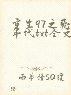 重生97之飞扬年代txt全文下载 完整版