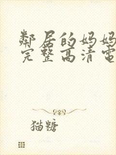 邻居的妈妈免费完整高清电视剧观看全集封面