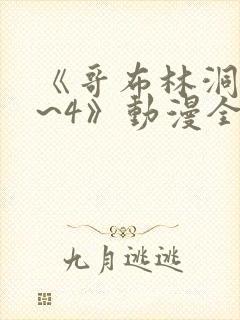 《哥布林洞窟1~4》动漫全集免费观看封面