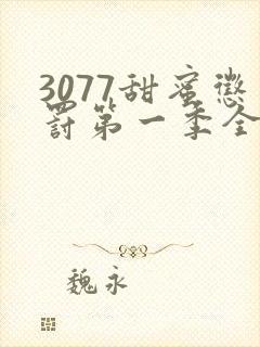 3077甜蜜惩罚第一季全集台词无马赛